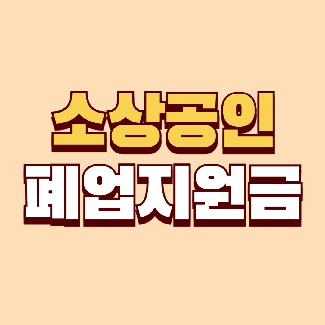 소상공인 폐업지원금 신청 방법