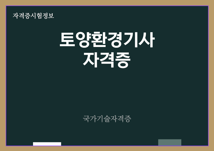 [최신] 토양환경기사 전망 및 자격증 정보