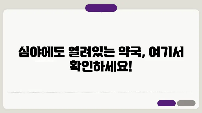 인천 미추홀구 내근처 24시간 약국 찾기 – 휴일 야간 심야 토,일요일 당번약국 안내