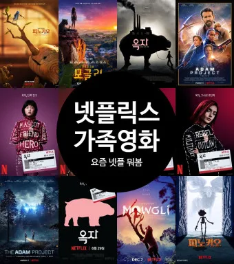 넷플릭스 어린이영화 가족영화 BEST10_32
