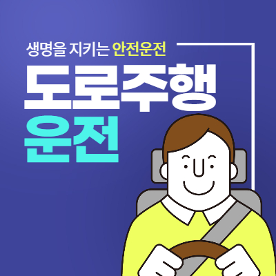 도로주행 운전