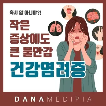 건강염려증 테스트 원인 치료 극복방법_15