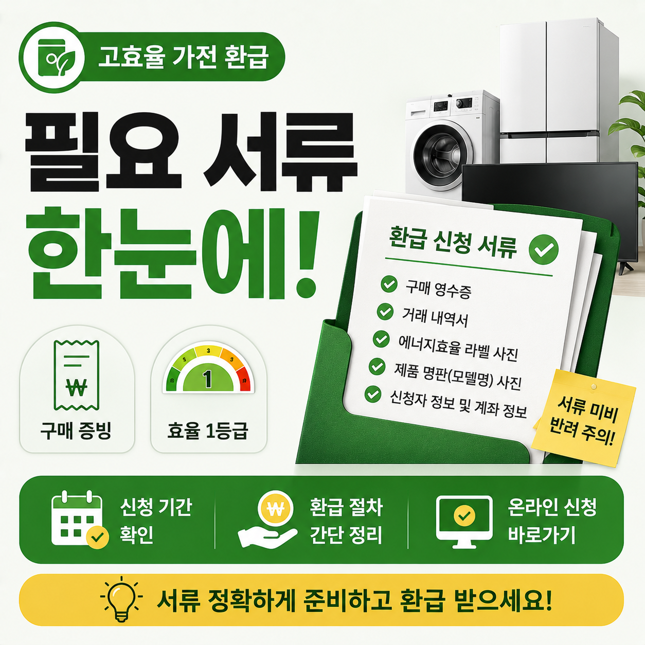 고효율 가전 환급 신청에 필요한 서류를 정리한 이미지