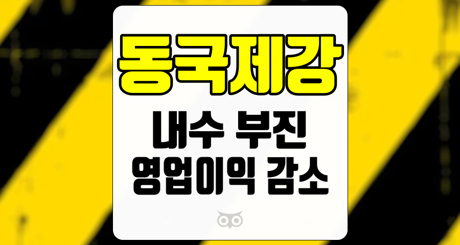 동국제강, 내수 부진이 미치는 영향과 영업이익 감소의 배경