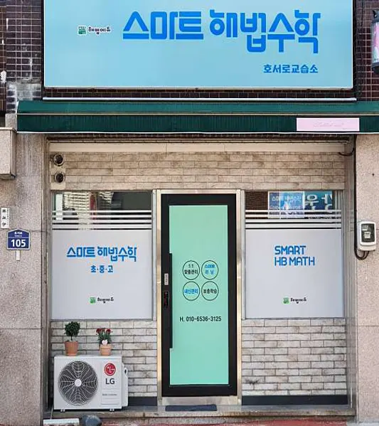 스마트해법수학 문경모전점