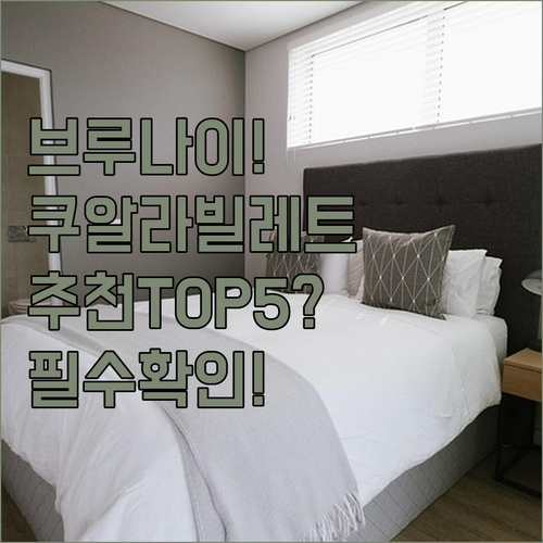 브루나이 쿠알라 빌레트 호텔 추천 T..