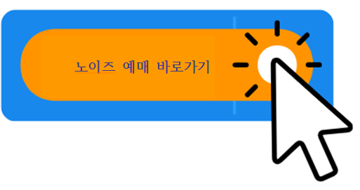 노이즈 예매하기