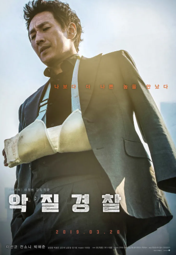악질경찰 (2019), 부패한 경찰의 위험한 선택