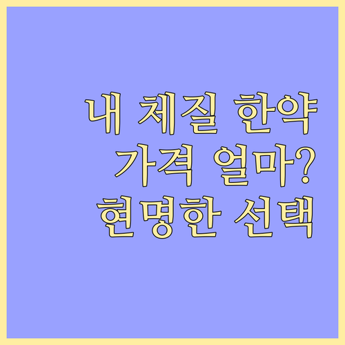 체질 맞춤 한약, 가격은 얼마? 합리
