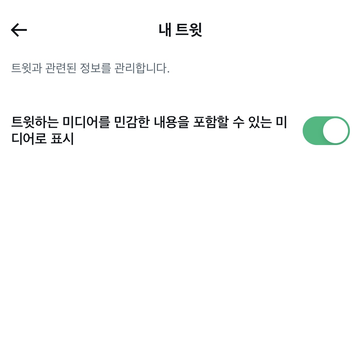 트위터 민감한 콘텐츠 해제 방법