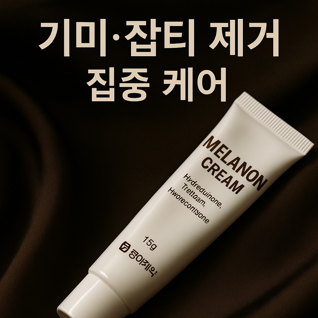 기미·잡티에 효과적인 멜라논크림, 정말 괜찮을까?
