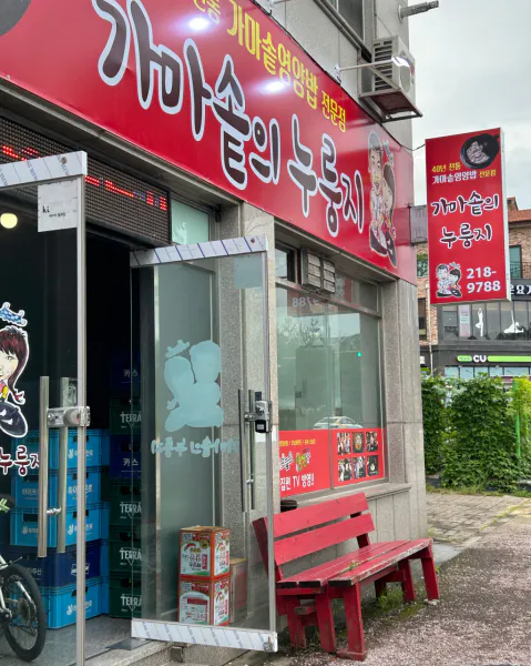고수의 부엌 김치삼합 가마솥의 누룽지