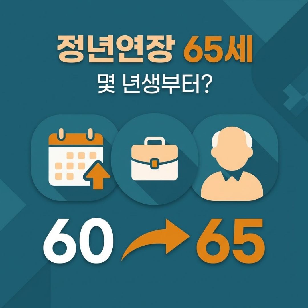 정년연장 65세 시행시기 몇년생부터 유력안 정리 썸네일