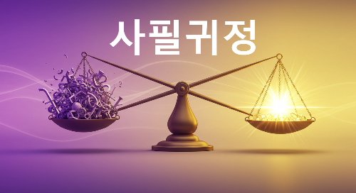 사필귀정