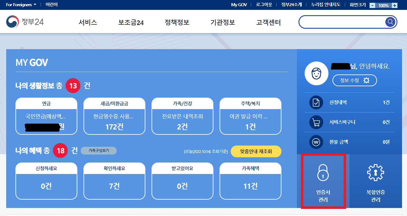 정부24 인증서관리