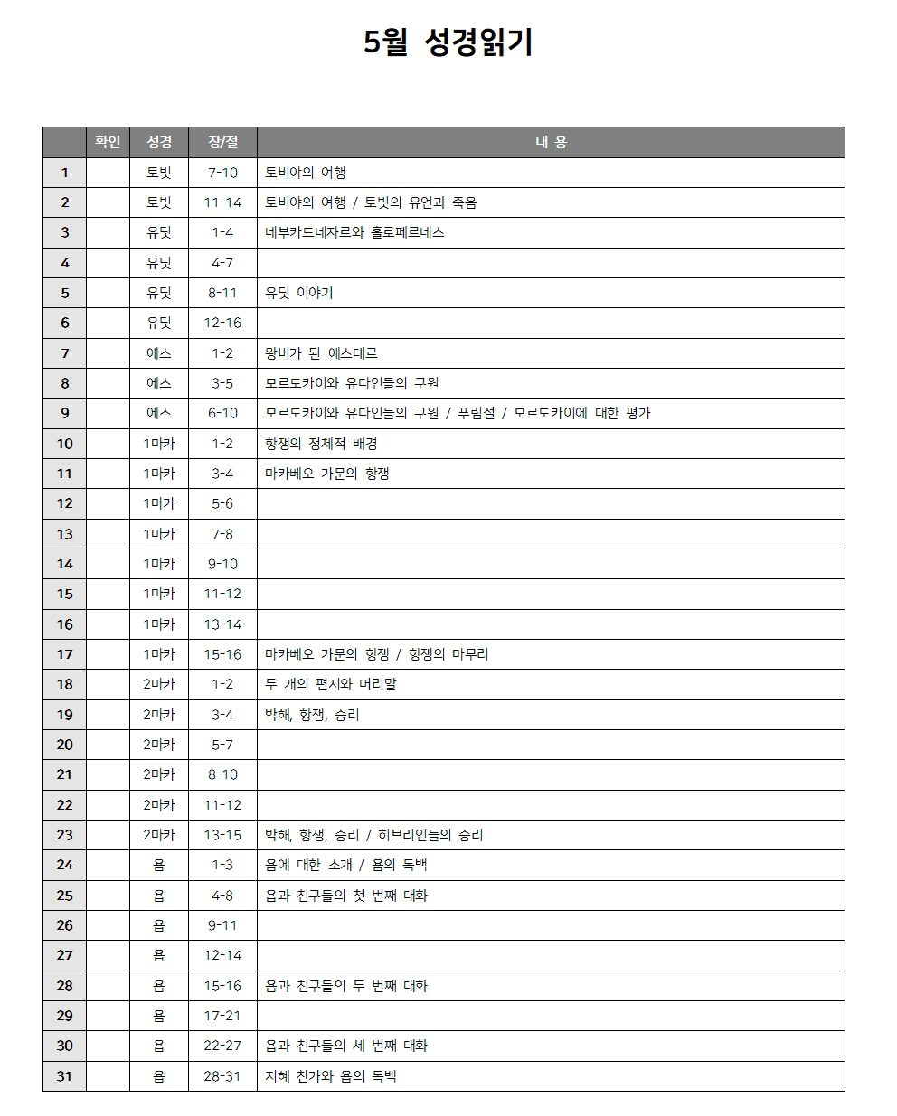 성경읽기 5월 성경읽기표 다운로드