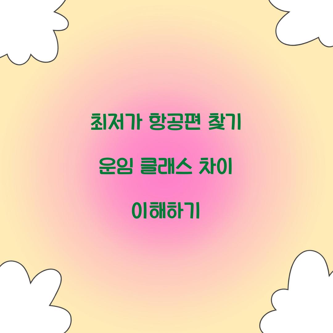 최저가 항공편 찾기 운임 클래스 차이 이해하기