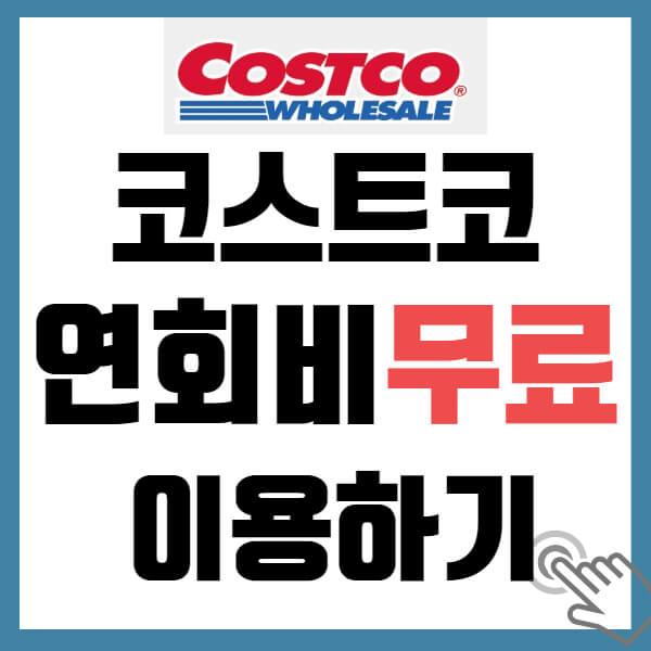 코스트코 연회비 회원권 없이 무료 이용방법