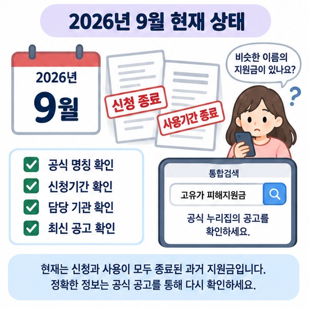 2026년 9월 현재 신청과 사용이 종료되어 공식 공고를 다시 확인해야 함을 보여주는 이미지