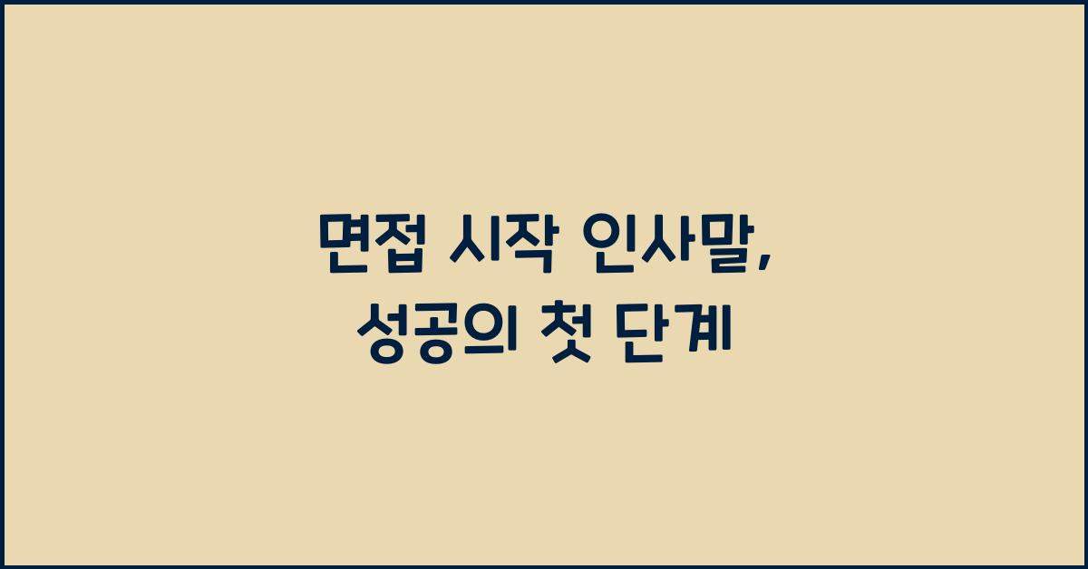 면접 시작 인사말
