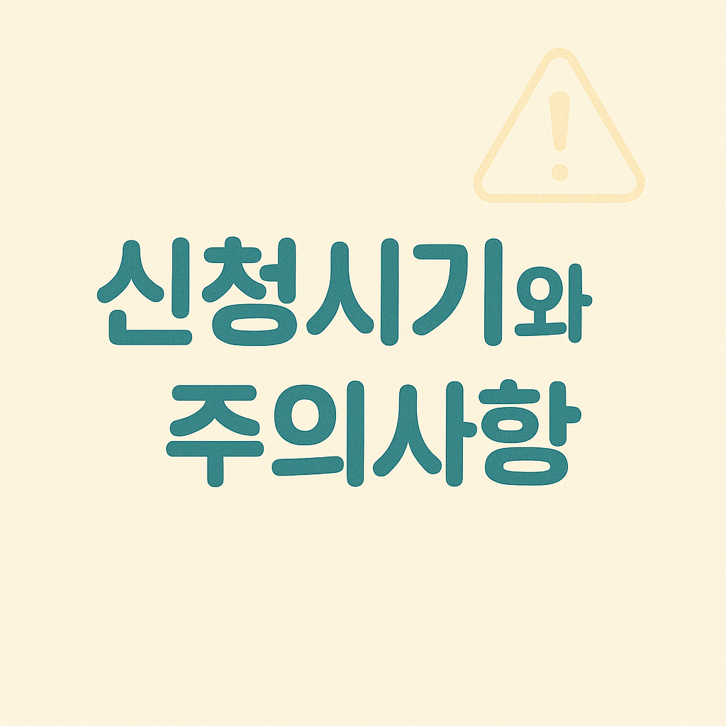 신청 시기와 주의사항