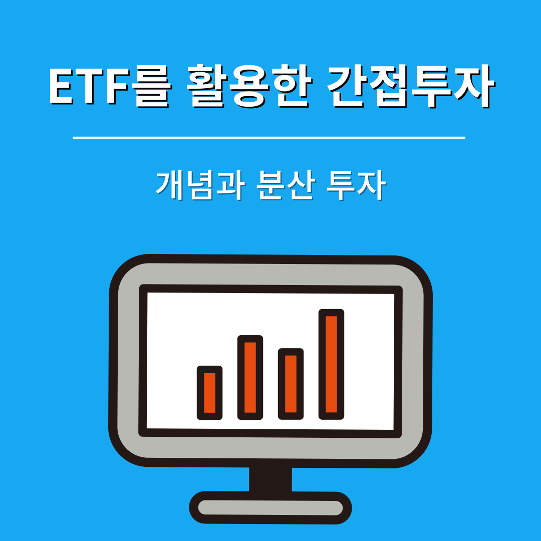 ETF를 활용한 간접 투자 전략 분산투자부터 세금 최적화까지 썸네일
