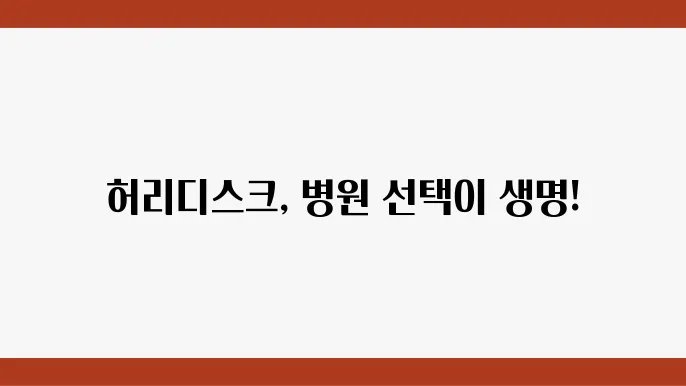 안산시 허리디스크 수술 잘하는 척추전문병원 추천, 초기 증상과 치료법은?