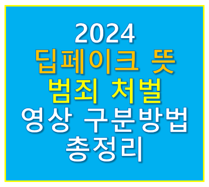 딥페이크 뜻