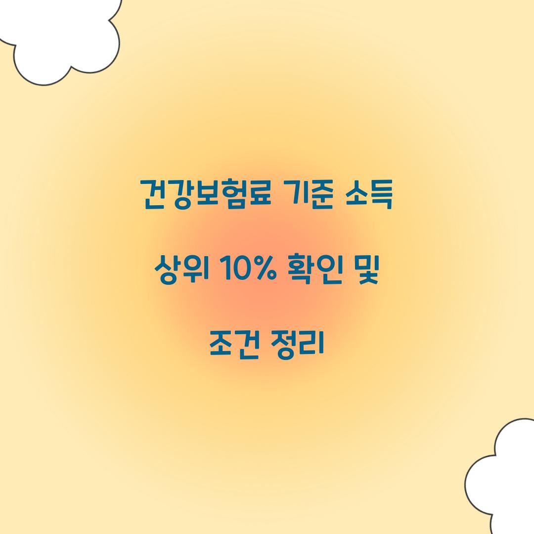 건강보험료 기준 소득 상위 10%