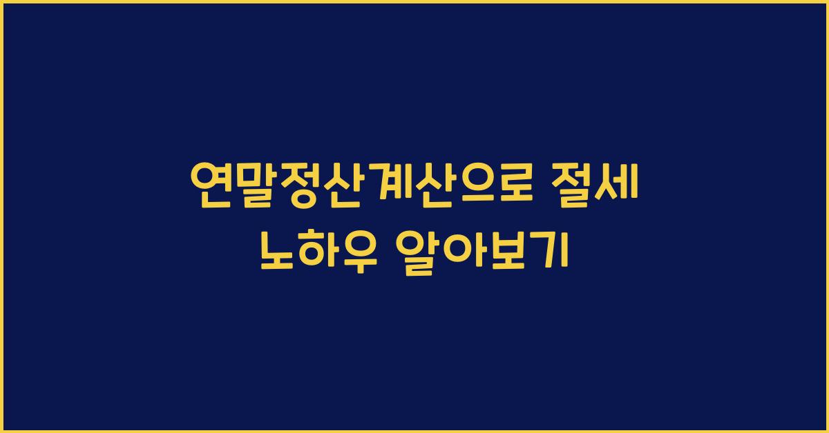 연말정산계산
