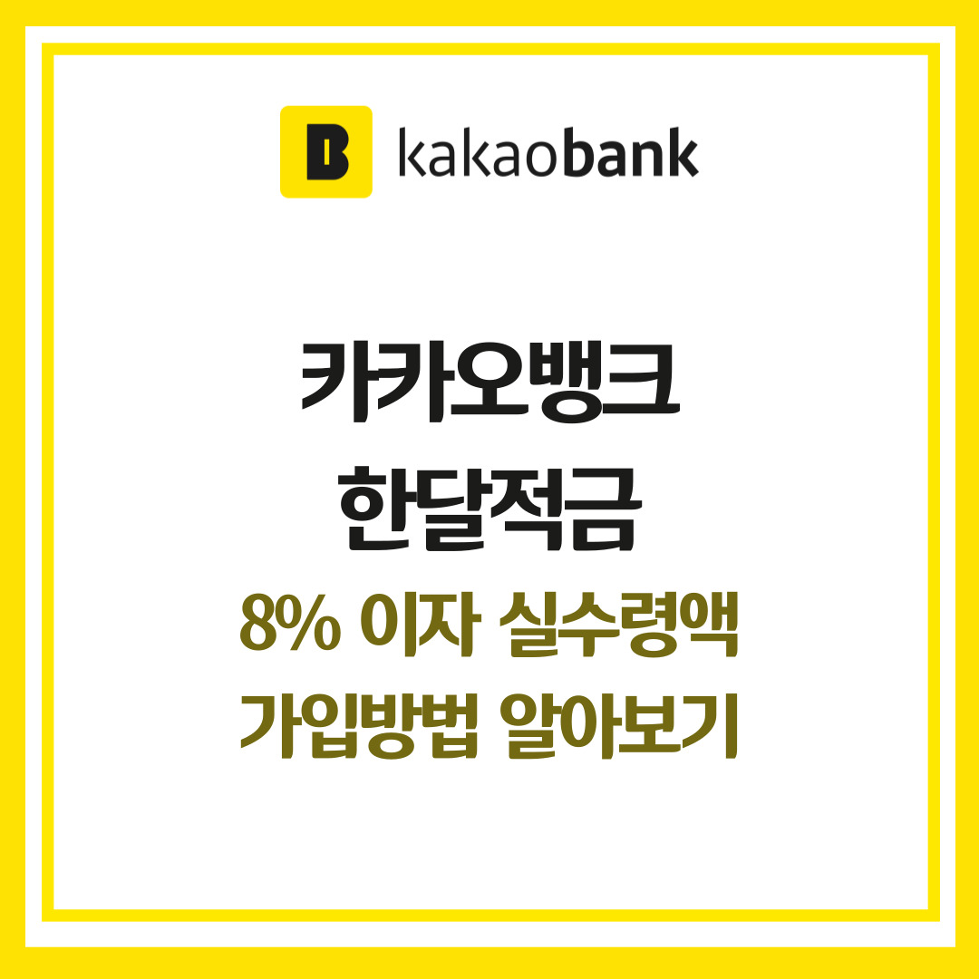 카카오뱅크 한달적금