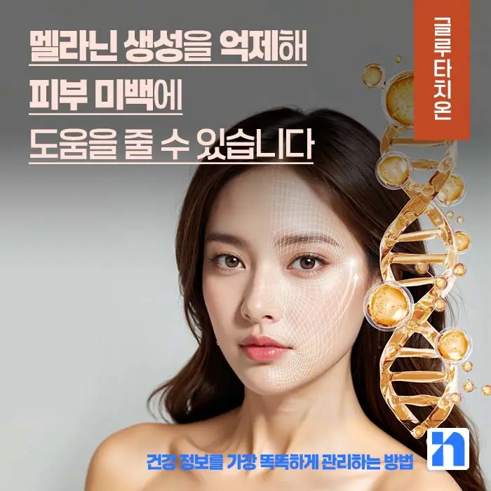 글루타치온 효능