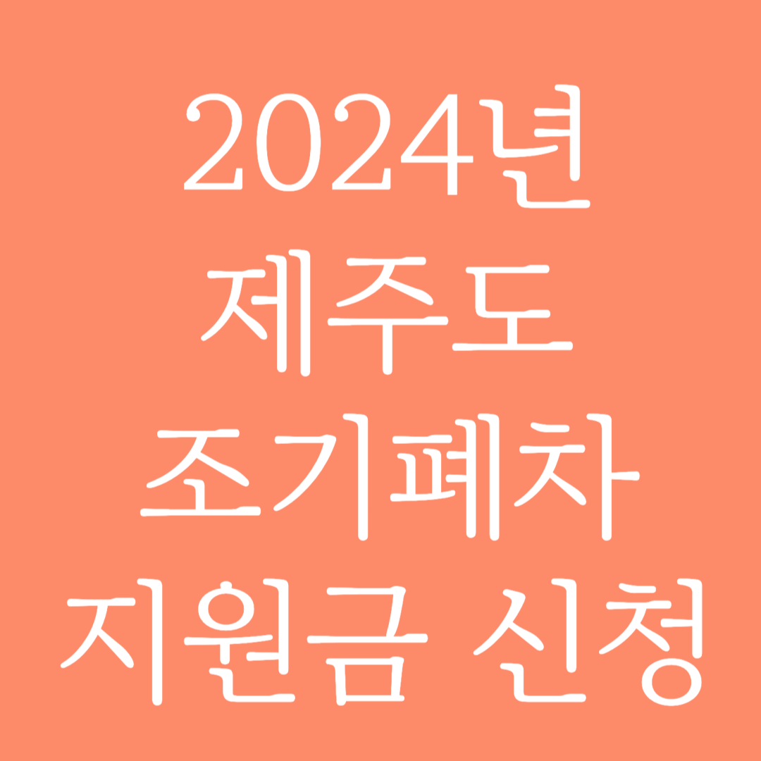 2024년 제주도 조기폐차 지원금 신청하기