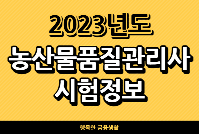 2023년농산물품질관리사시험정보
