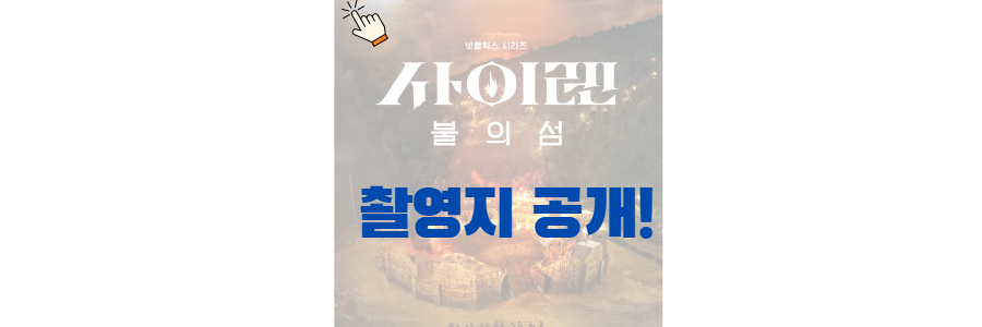 사이렌 불의섬 촬영지 저도