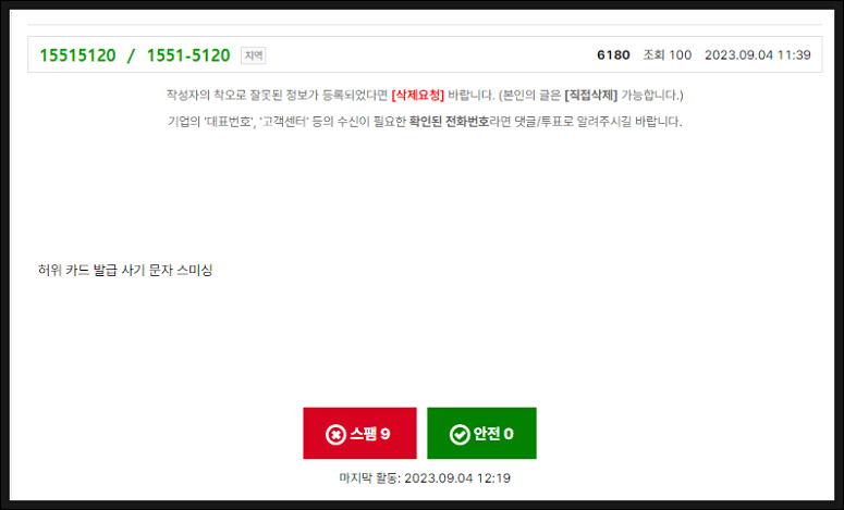 우리카드 개통안내 스미싱 주의