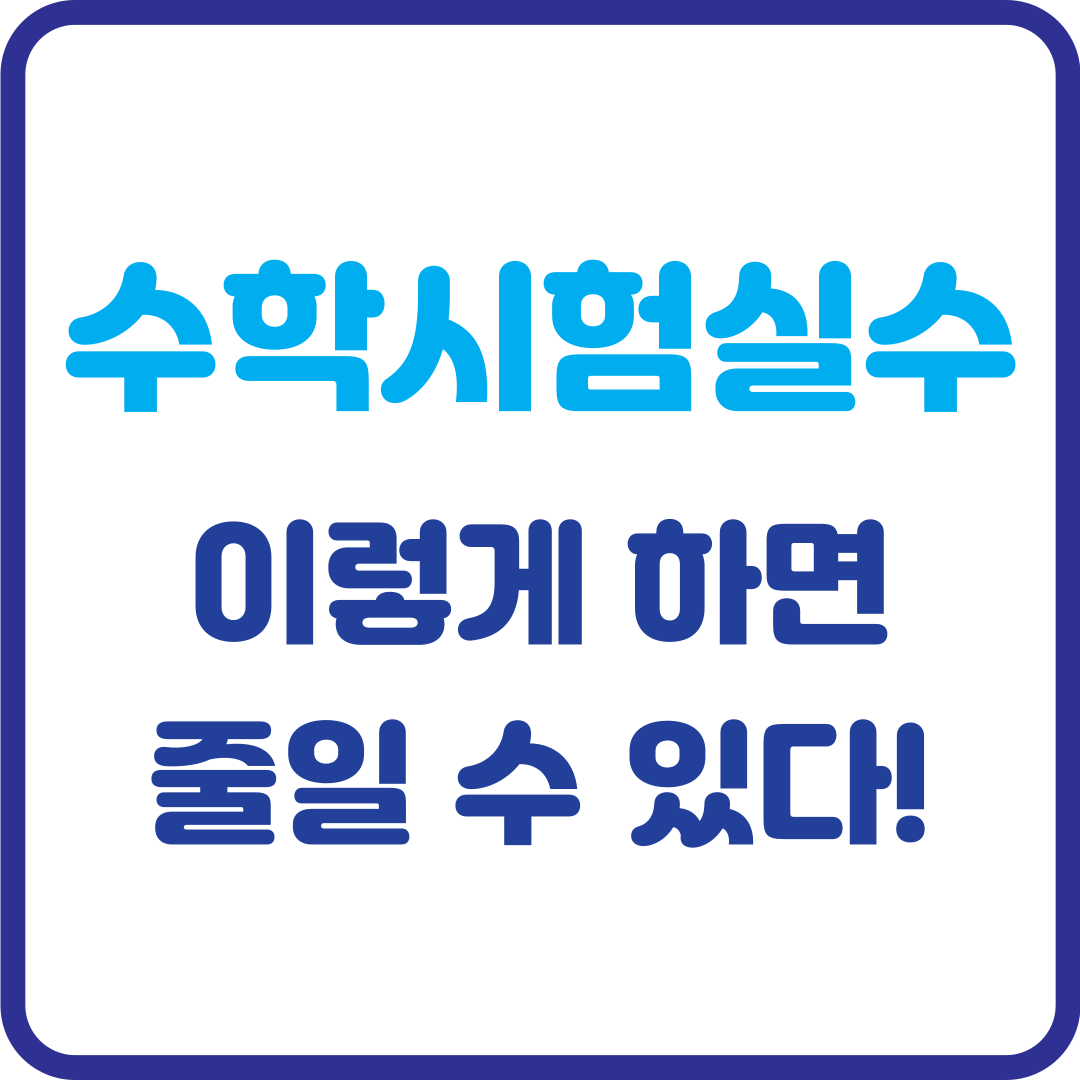 수학 시험 실수, 이렇게 하면 줄일 수 있다!