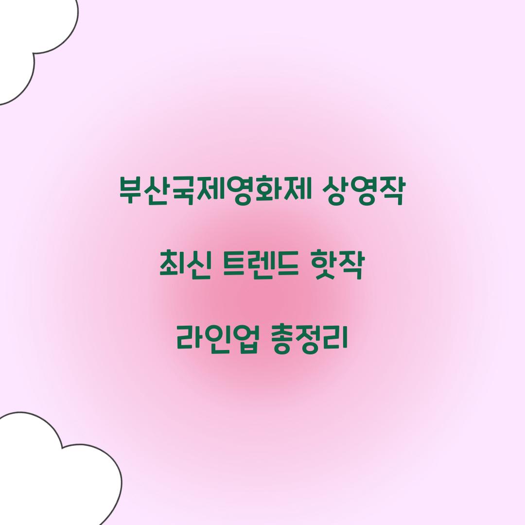 부산국제영화제 상영작