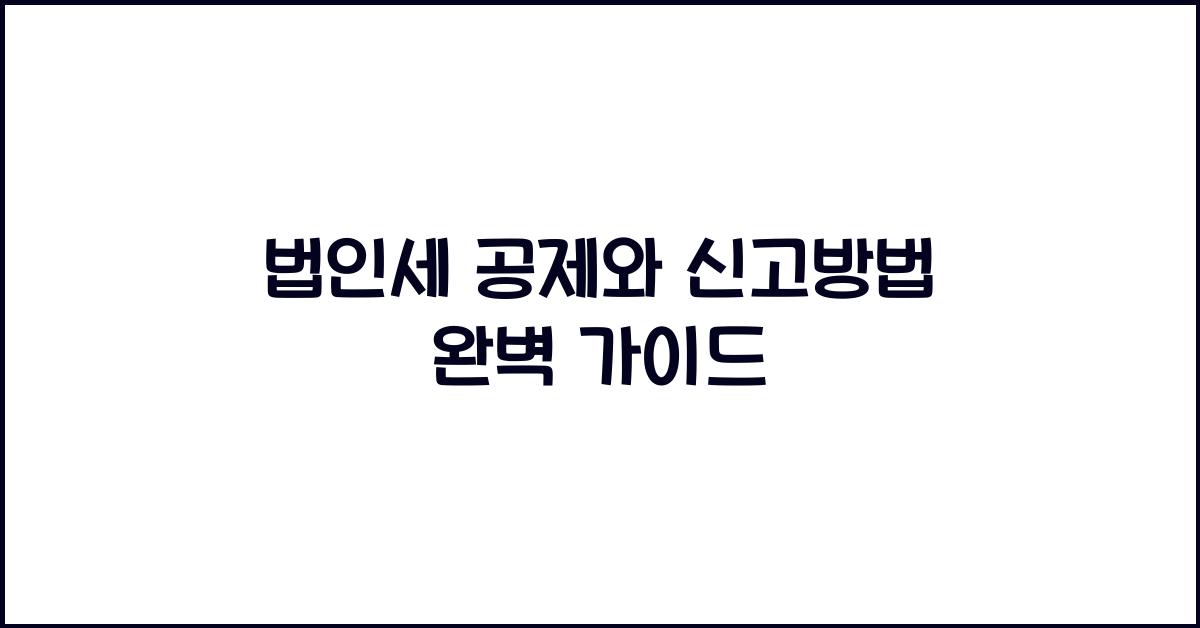 법인세 공제와 신고방법