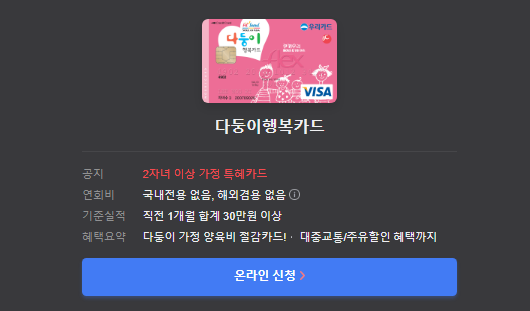 우리카드 다둥이행복카드 온라인 신청