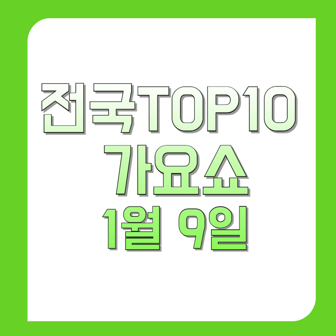 전국TOP10가요쇼-1월-9일
