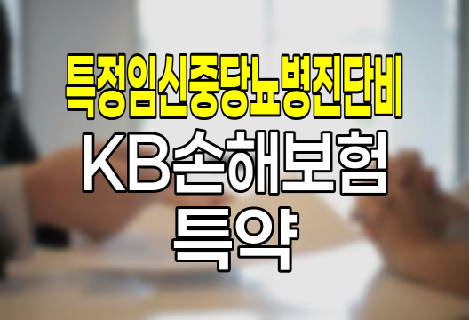 KB손해보험 특정임신중당뇨병진단비 특약 심층 분석