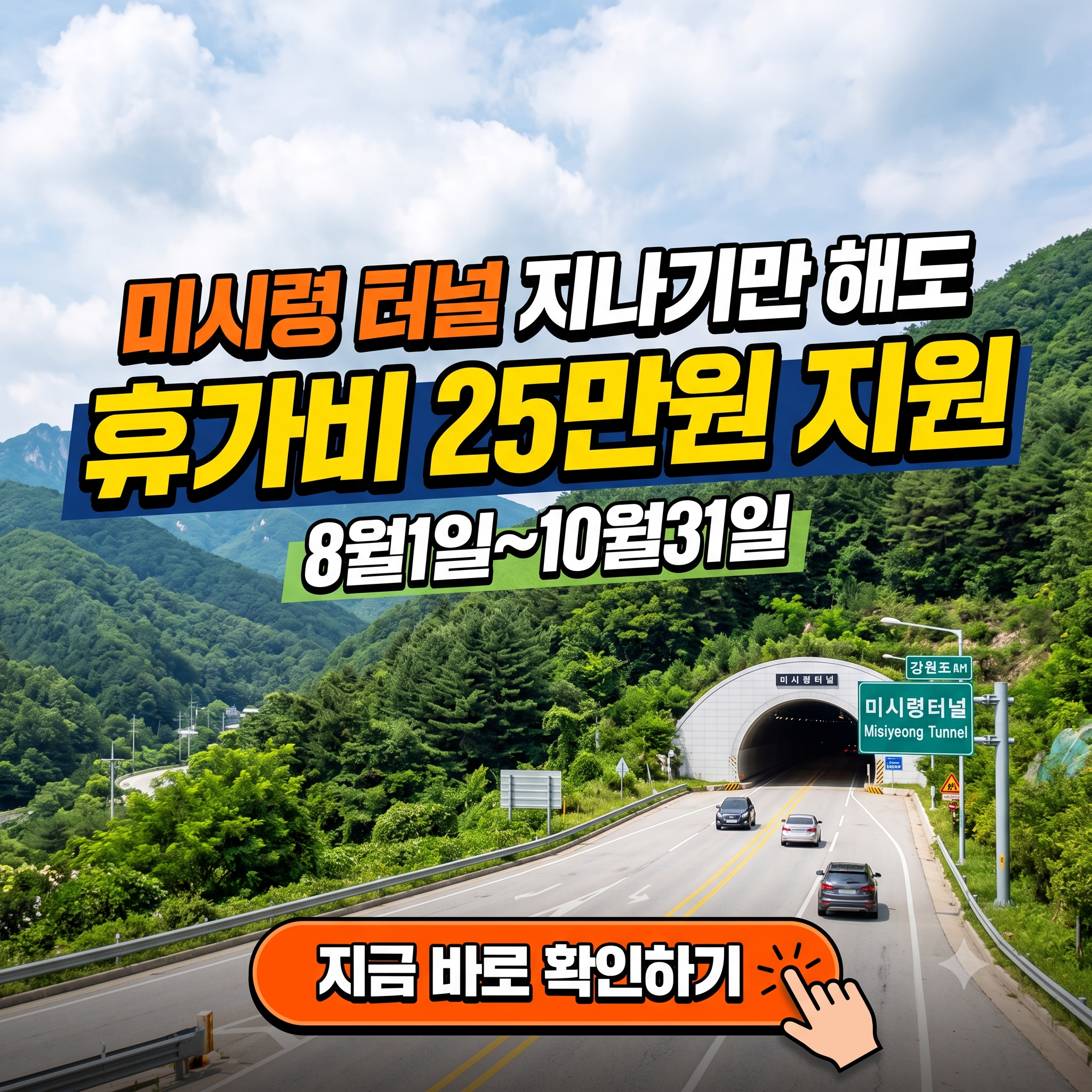 "미시령 터널 지나면 25만원 준다고?" - 2026년 휴가비 챙기는 꿀팁 (대상, 기간, 신청방법 등)