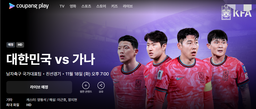 한국 가나 축구 평가전