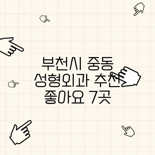 부천시 중동 성형외과 추천 좋아요 7곳