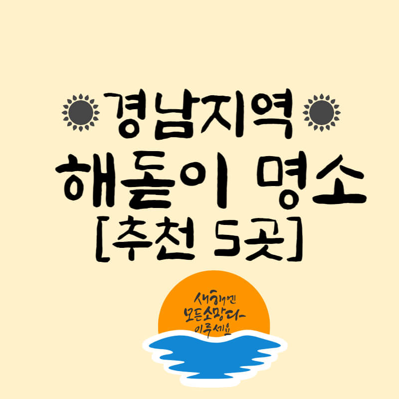 경남_해돋이_썸네일