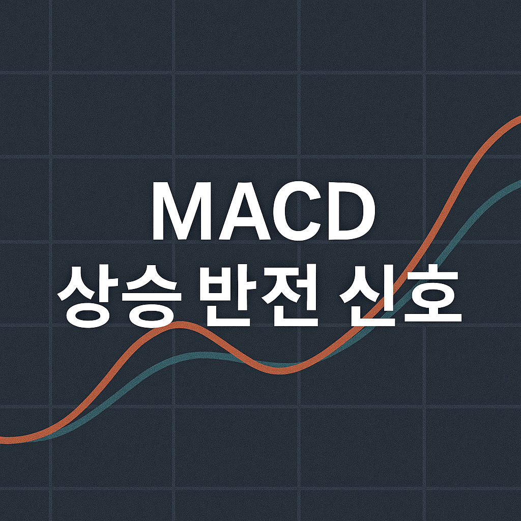 바닥에서 먼저 나오는 MACD 상승 반전 신호, 이렇게 찾습니다