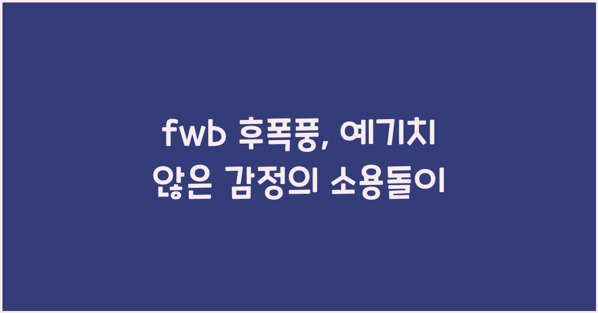 fwb 후폭풍