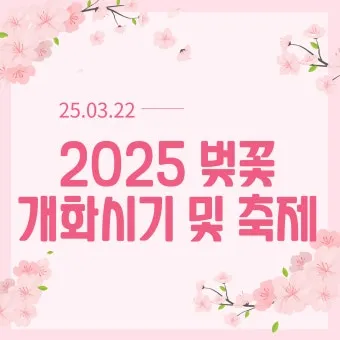 2025년 축제 일정 남한산성 곡성 연천 담양 서울 포항 대구 남양주_18