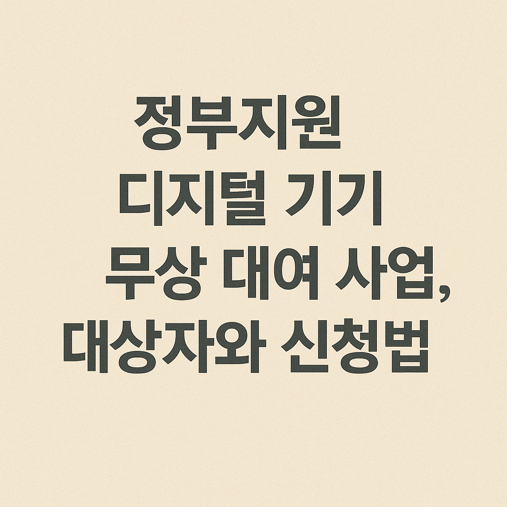 정부지원 디지털 기기 무상 대여 사업, 대상자와 신청법 관련 이미지 사진